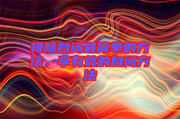 排除自閉最簡單的方法，享有效的自閉方法