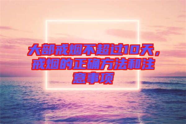 大部戒煙不超過10天，戒煙的正確方法和注意事項