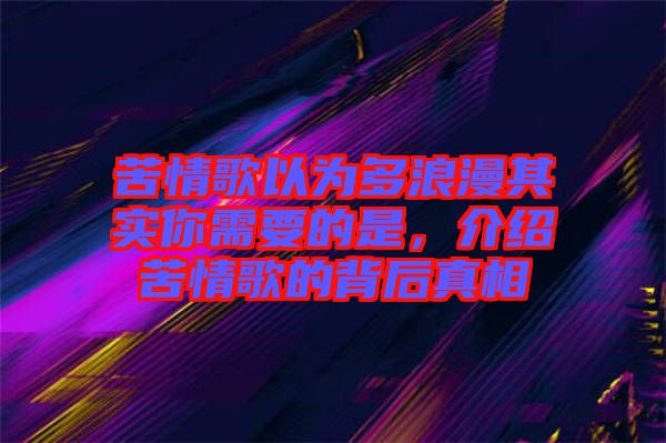 苦情歌以為多浪漫其實(shí)你需要的是，介紹苦情歌的背后真相