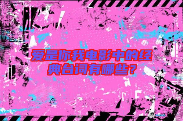 愛是你我電影中的經(jīng)典臺詞有哪些？