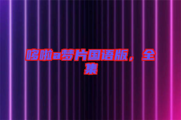 哆啦a夢片國語版，全集