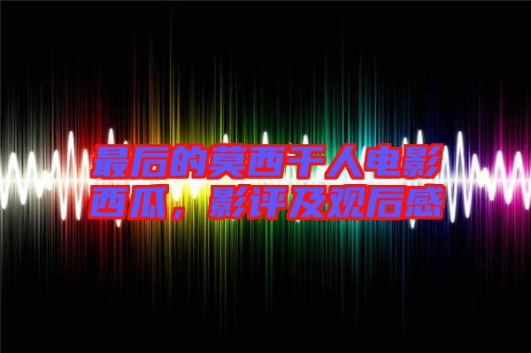最后的莫西干人電影西瓜，影評及觀后感