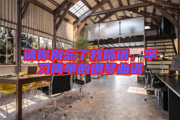 請(qǐng)你別忘了我簡譜，學(xué)習(xí)簡單的鋼琴曲譜