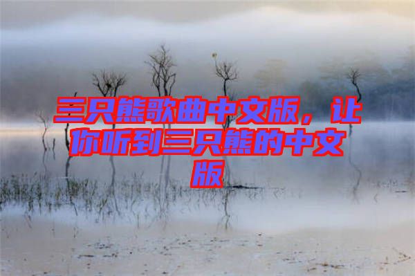 三只熊歌曲中文版，讓你聽到三只熊的中文版