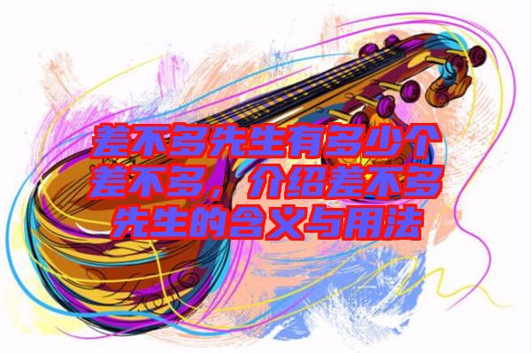 差不多先生有多少個(gè)差不多，介紹差不多先生的含義與用法