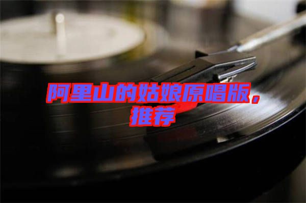 阿里山的姑娘原唱版，推薦