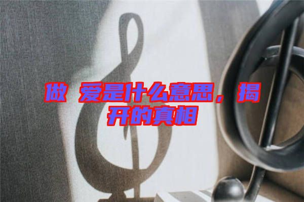 做龘愛是什么意思，揭開的真相