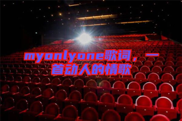 myonlyone歌詞，一首動人的情歌