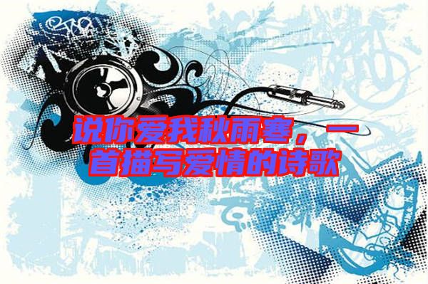 說你愛我秋雨寒，一首描寫愛情的詩歌