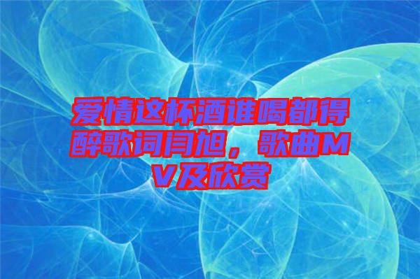 愛(ài)情這杯酒誰(shuí)喝都得醉歌詞閆旭，歌曲MV及欣賞