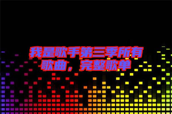 我是歌手第三季所有歌曲，完整歌單