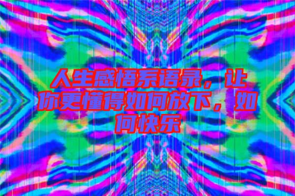 人生感悟系語錄，讓你更懂得如何放下，如何快樂