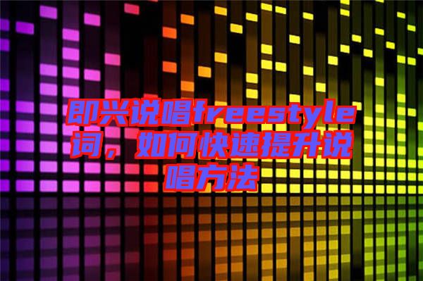 即興說唱freestyle詞，如何快速提升說唱方法