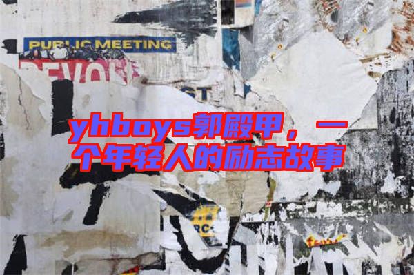 yhboys郭殿甲，一個(gè)年輕人的勵(lì)志故事