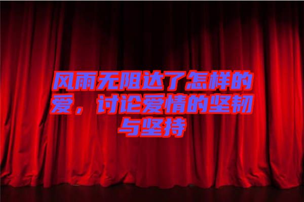 風(fēng)雨無阻達(dá)了怎樣的愛，討論愛情的堅韌與堅持