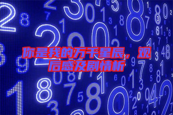 你是我的萬千星辰，觀后感及劇情析