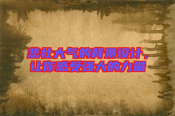 悲壯大氣的背景設計，讓你感受強大的力量