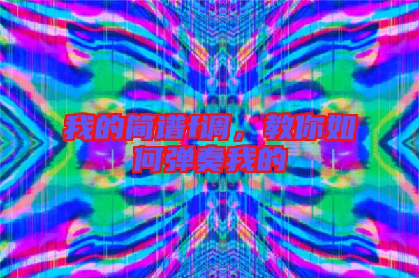 我的簡譜f調(diào)，教你如何彈奏我的