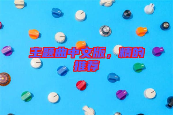 主題曲中文版，精的推薦