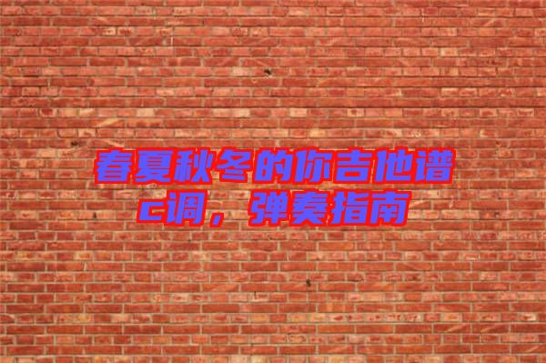 春夏秋冬的你吉他譜c調(diào)，彈奏指南