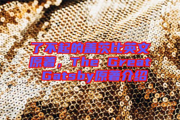 了不起的蓋茨比英文原著，The Great Gatsby原著介紹