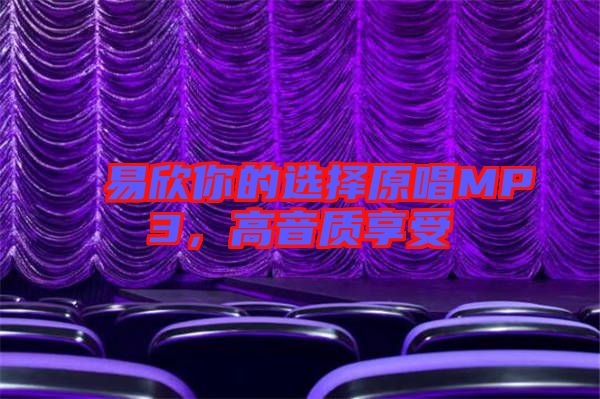 易欣你的選擇原唱MP3，高音質(zhì)享受