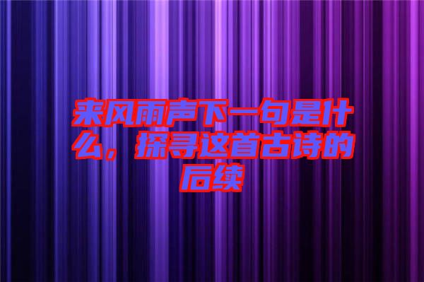 來風(fēng)雨聲下一句是什么，探尋這首古詩的后續(xù)