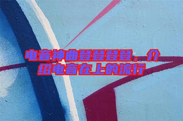 電音神曲登登登登，介紹電音在上的流行