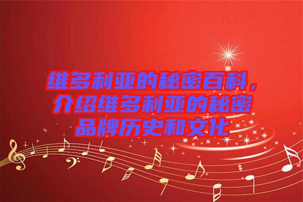 維多利亞的秘密百科，介紹維多利亞的秘密品牌歷史和文化