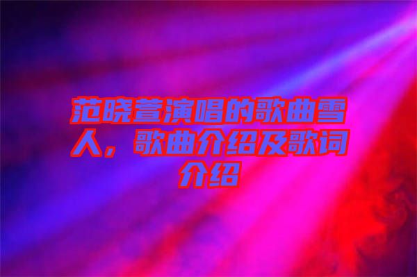 范曉萱演唱的歌曲雪人，歌曲介紹及歌詞介紹