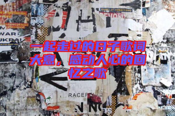 一起走過的日子歌詞大意，感動(dòng)人心的回憶之歌