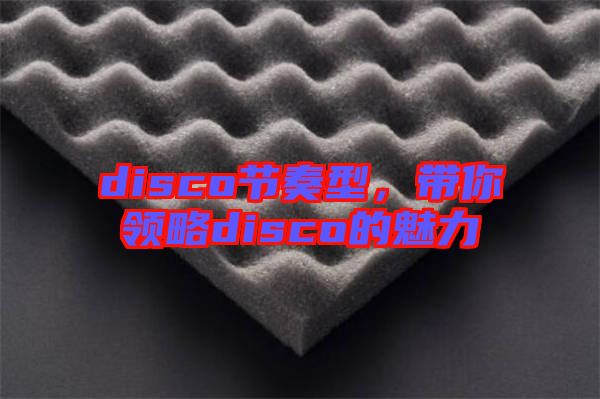 disco節(jié)奏型，帶你領(lǐng)略disco的魅力