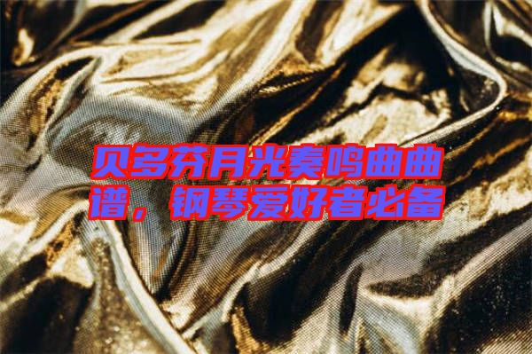 貝多芬月光奏鳴曲曲譜，鋼琴愛好者必備