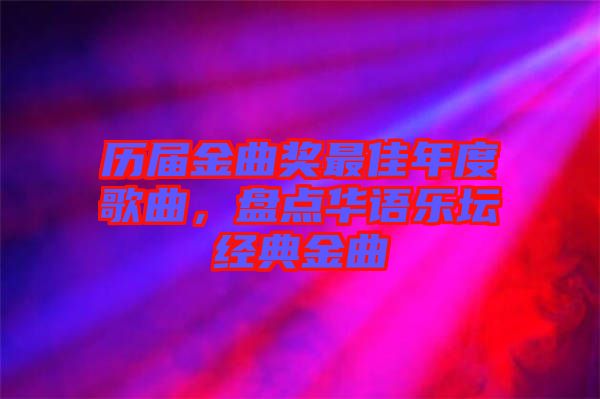 歷屆金曲獎最佳年度歌曲，盤點華語樂壇經(jīng)典金曲