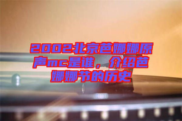 2002北京芭娜娜原聲mc是誰，介紹芭娜娜節(jié)的歷史