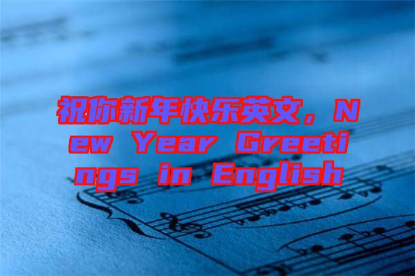 祝你新年快樂英文，New Year Greetings in English