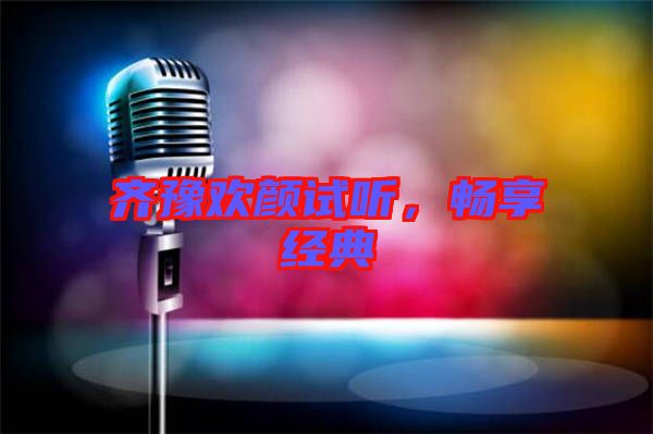 齊豫歡顏試聽，暢享經(jīng)典