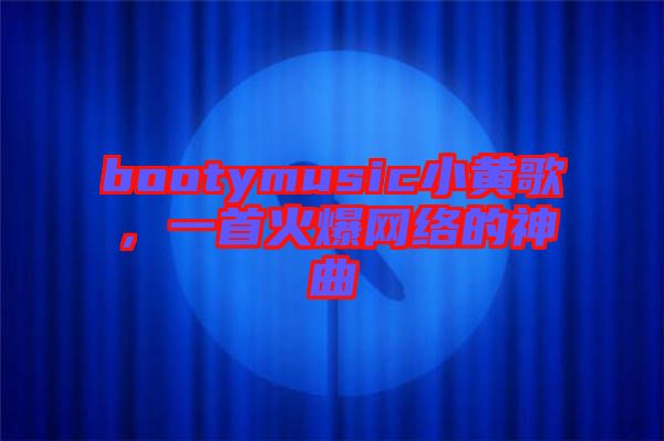 bootymusic小黃歌，一首火爆網(wǎng)絡(luò)的神曲