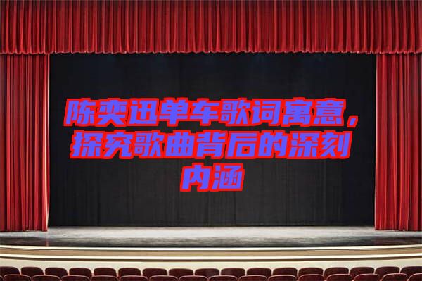 陳奕迅單車歌詞寓意，探究歌曲背后的深刻內(nèi)涵