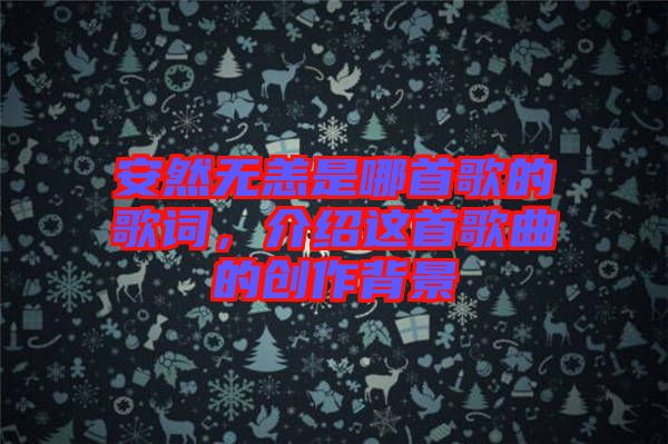安然無恙是哪首歌的歌詞，介紹這首歌曲的創(chuàng)作背景