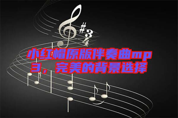 小紅帽原版伴奏曲mp3，完美的背景選擇