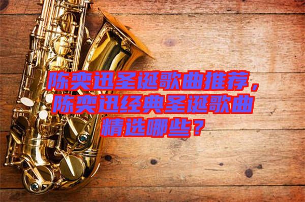陳奕迅圣誕歌曲推薦，陳奕迅經(jīng)典圣誕歌曲精選哪些？