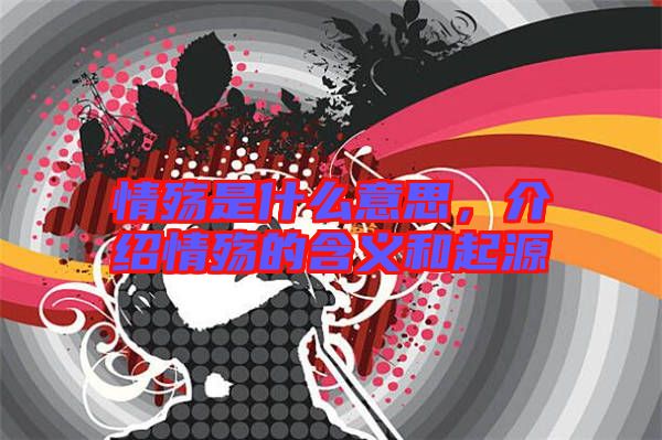 情殤是什么意思，介紹情殤的含義和起源