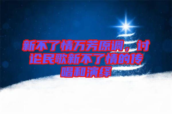 新不了情萬(wàn)芳原調(diào)，討論民歌新不了情的傳唱和演繹