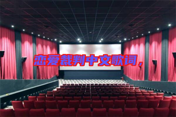 戀愛(ài)裁判中文歌詞，