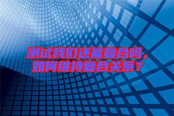 測試我們還能復(fù)合嗎，如何維持復(fù)合關(guān)系？