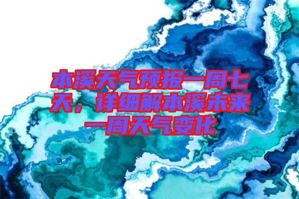 本溪天氣預(yù)報(bào)一周七天，詳細(xì)解本溪未來一周天氣變化