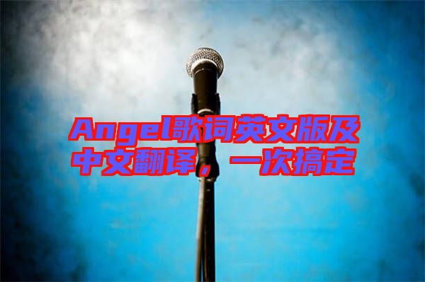 Angel歌詞英文版及中文翻譯，一次搞定