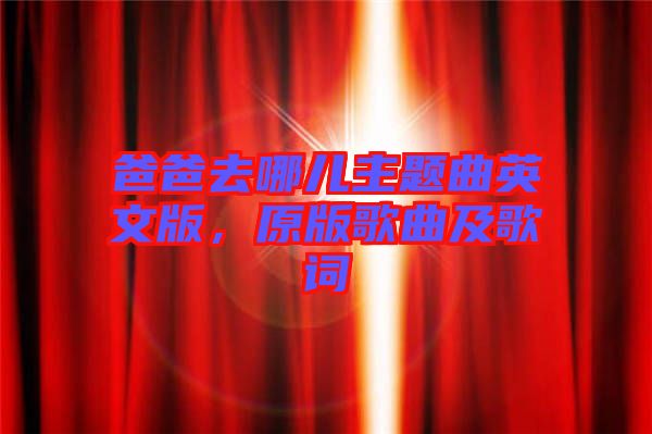 爸爸去哪兒主題曲英文版，原版歌曲及歌詞