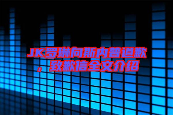 JK羅琳向斯內(nèi)普道歉，致歉信全文介紹